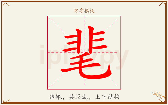 靟字图文介绍