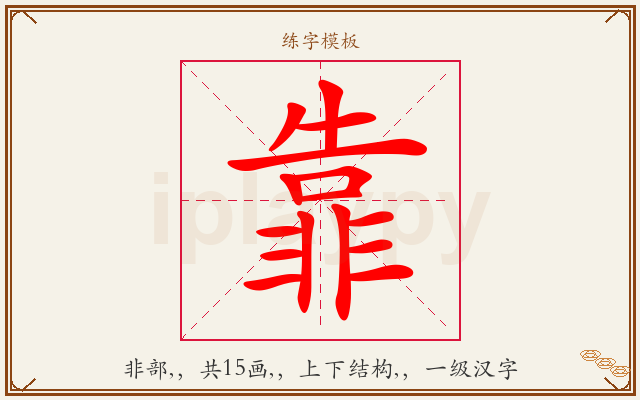靠字图文介绍