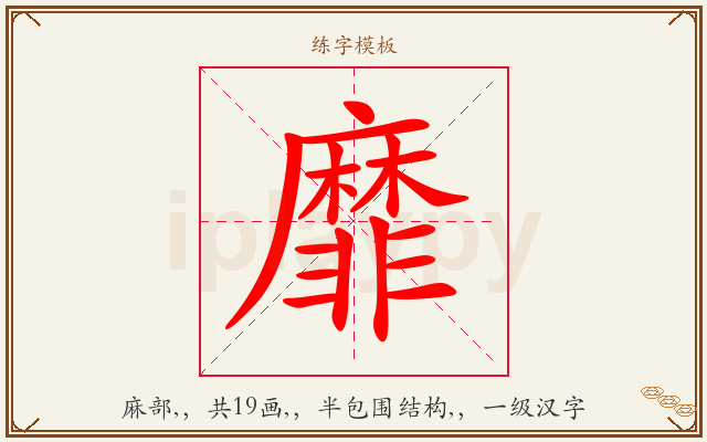 靡字图文介绍