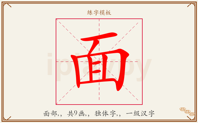 面字图文介绍