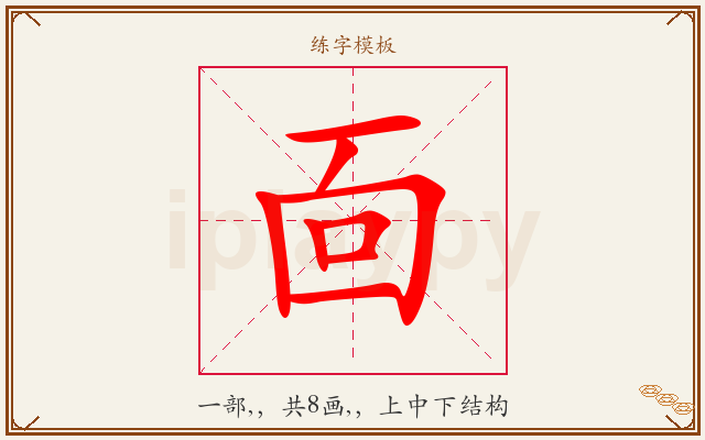 靣字图文介绍