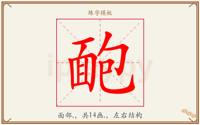 靤字图文介绍