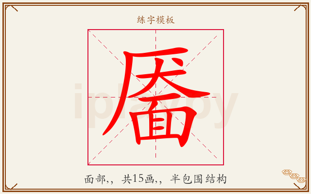 靥字图文介绍