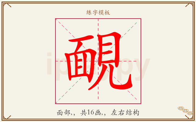 靦字图文介绍