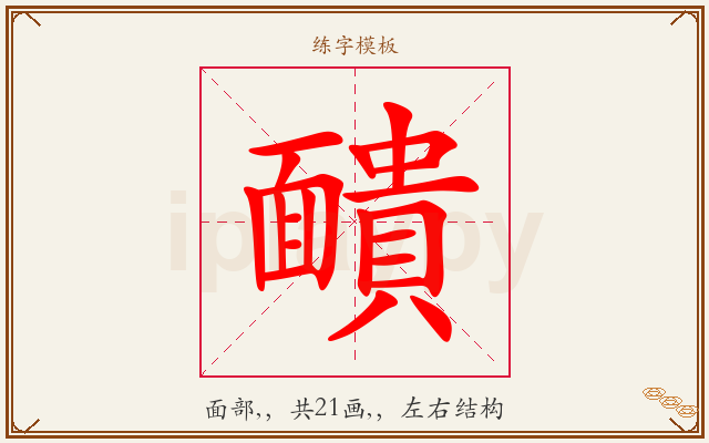 靧字图文介绍