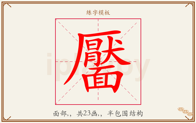 靨字图文介绍