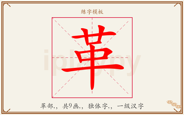革字图文介绍