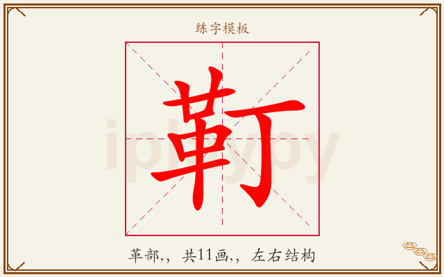 靪字图文介绍