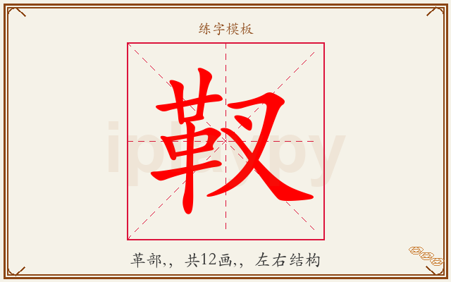 靫字图文介绍