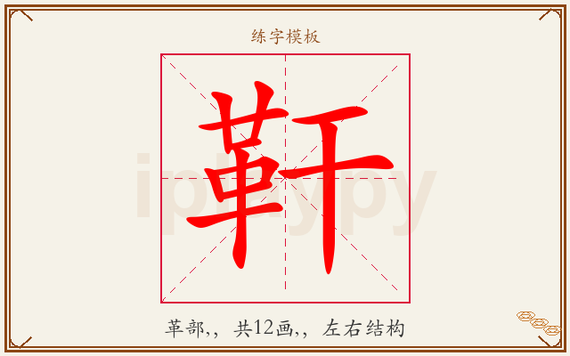 靬字图文介绍