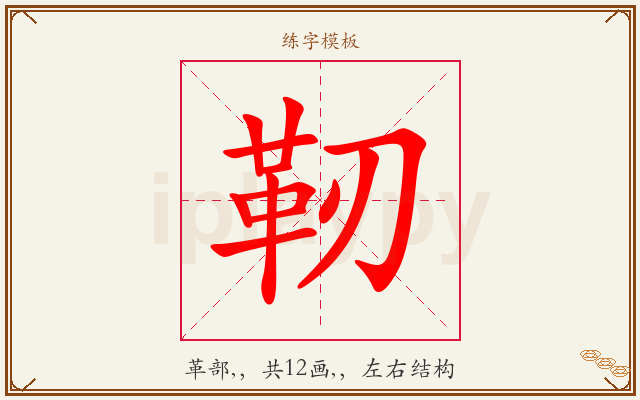 靭字图文介绍