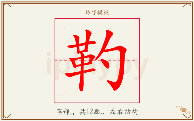 靮字图文介绍