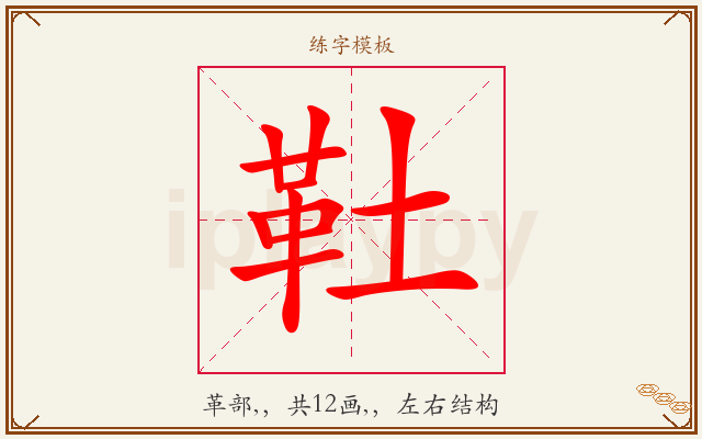靯字图文介绍