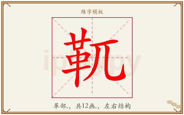 靰字图文介绍