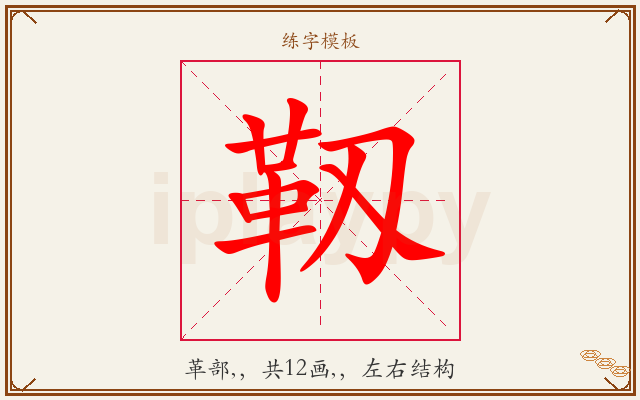 靱字图文介绍