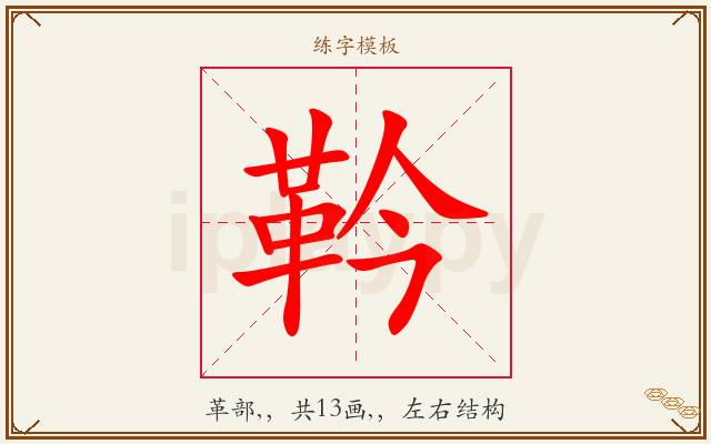 靲字图文介绍