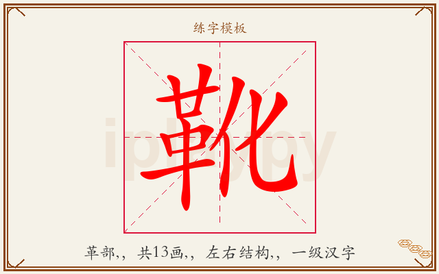 靴字图文介绍