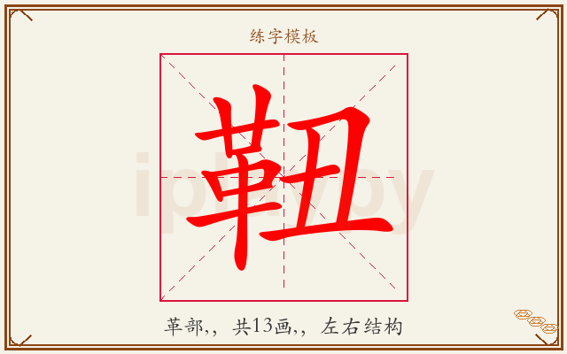 靵字图文介绍