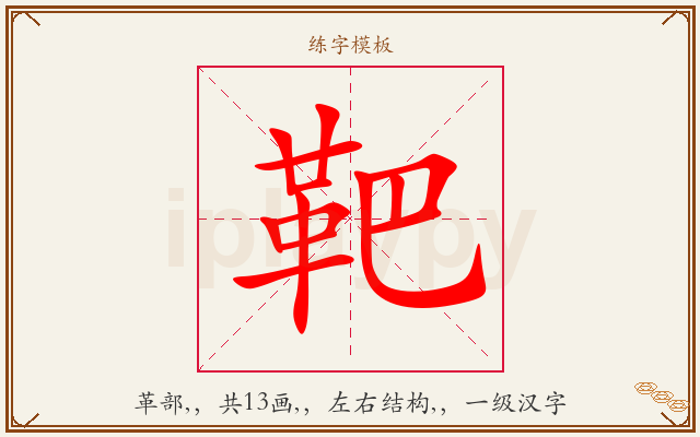 靶字图文介绍