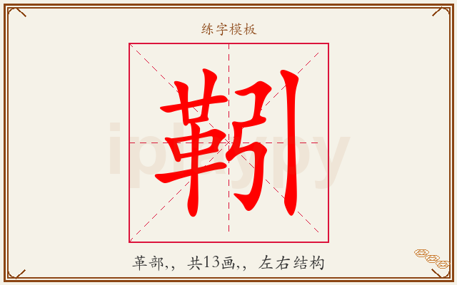 靷字图文介绍