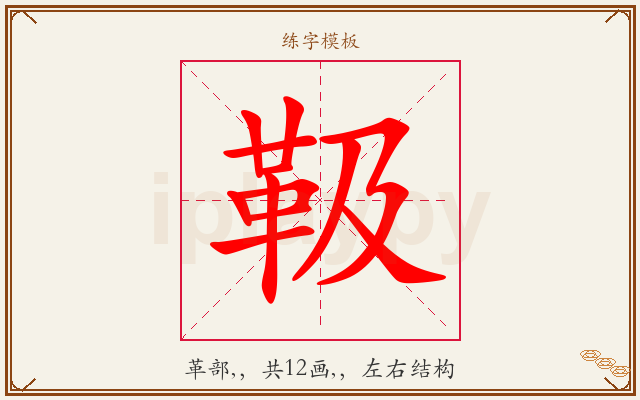 靸字图文介绍