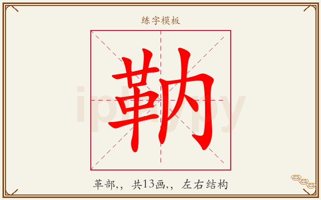 靹字图文介绍