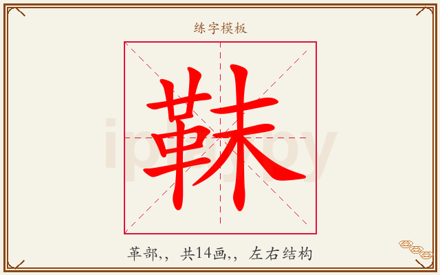 靺字图文介绍