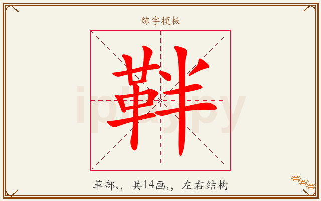 靽字图文介绍