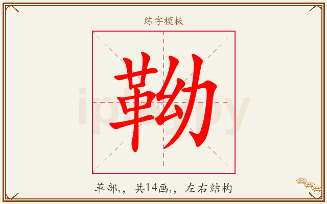 靿字图文介绍
