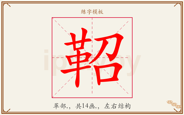 鞀字图文介绍