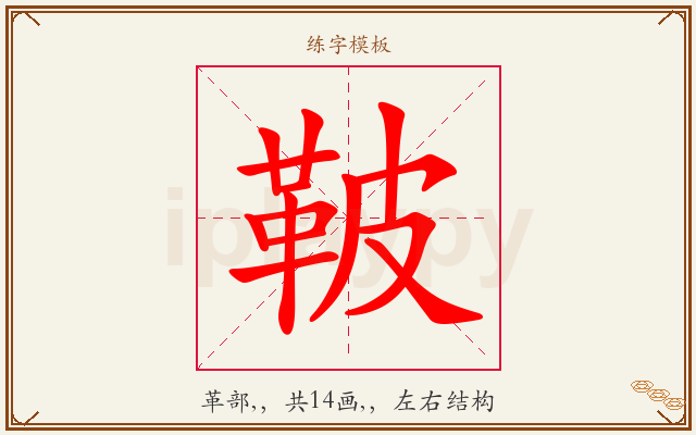 鞁字图文介绍