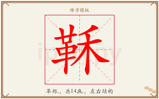鞂字图文介绍