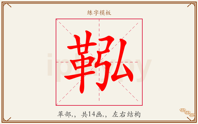 鞃字图文介绍