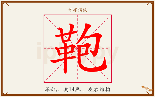 鞄字图文介绍