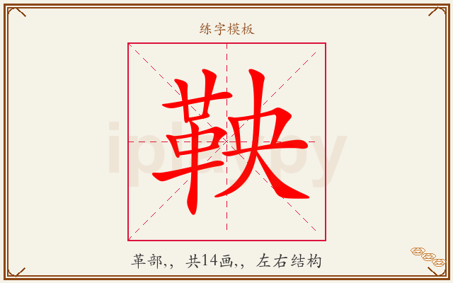 鞅字图文介绍
