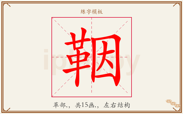 鞇字图文介绍