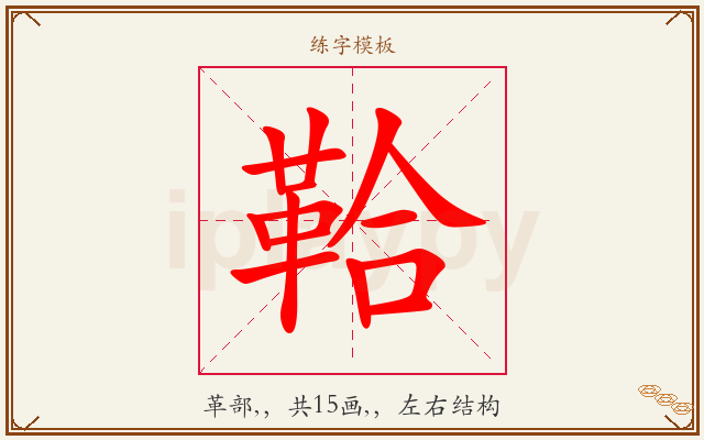 鞈字图文介绍