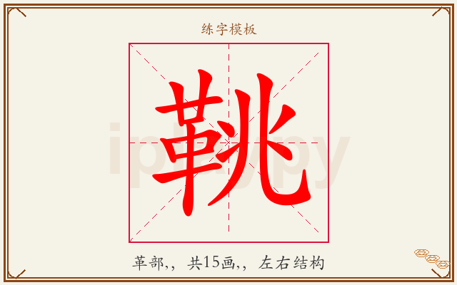 鞉字图文介绍