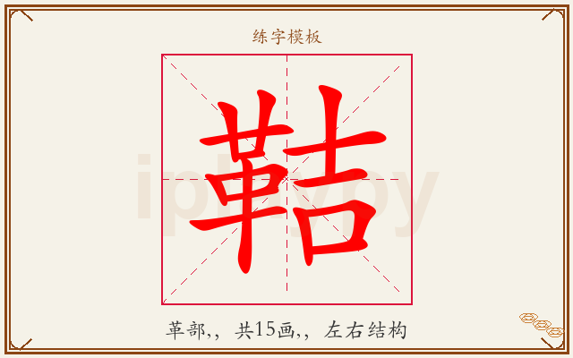 鞊字图文介绍