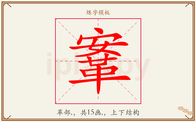 鞌字图文介绍
