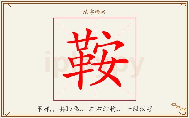鞍字图文介绍