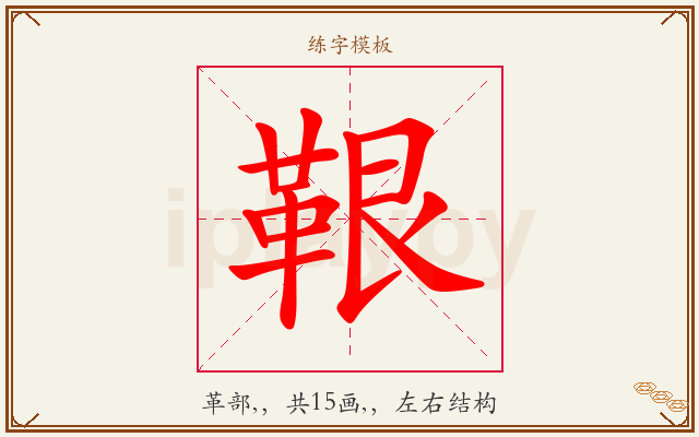 鞎字图文介绍