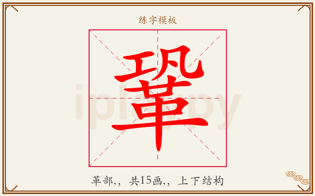 鞏字图文介绍