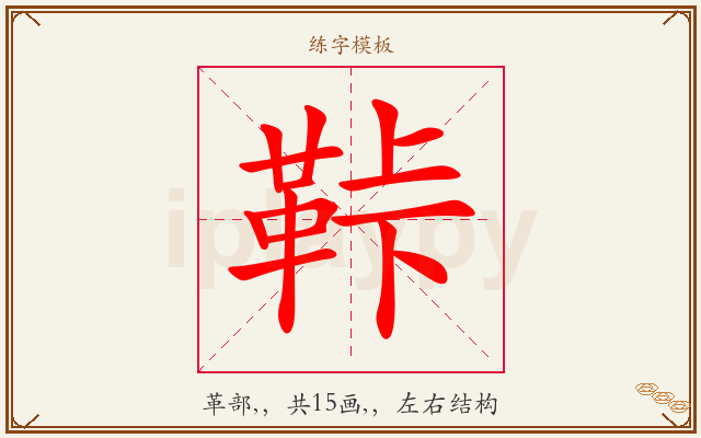 鞐字图文介绍