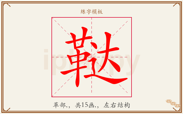 鞑字图文介绍