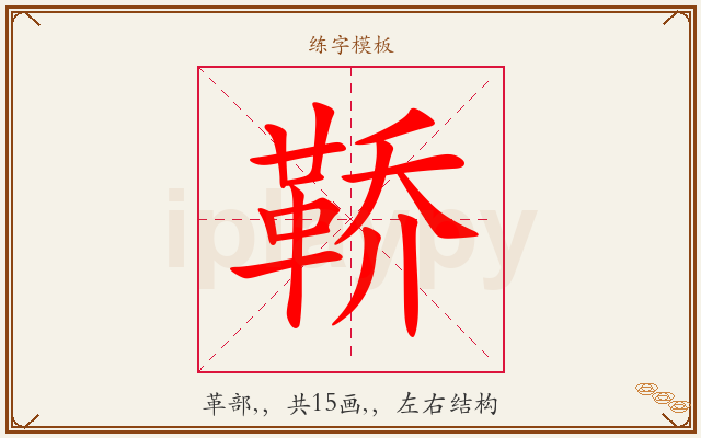 鞒字图文介绍