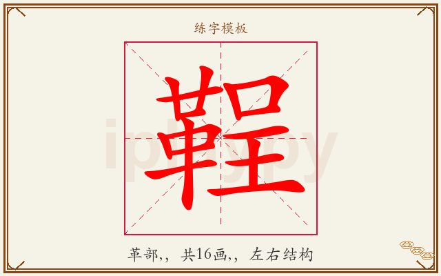 鞓字图文介绍