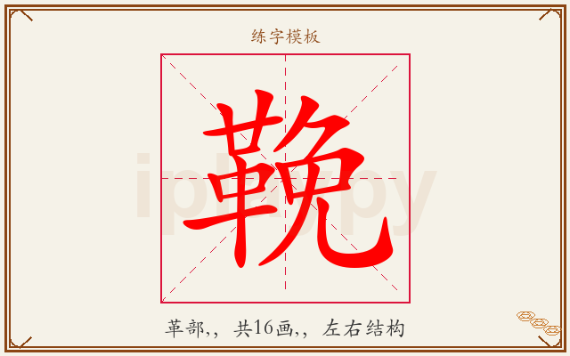 鞔字图文介绍