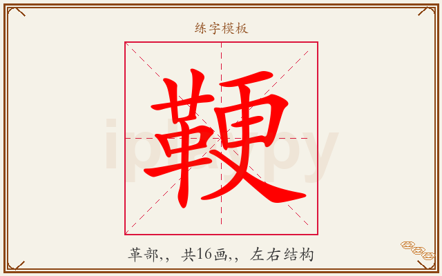 鞕字图文介绍
