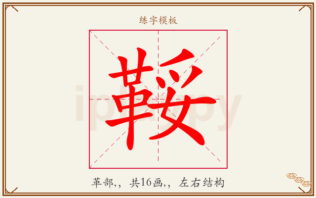 鞖字图文介绍